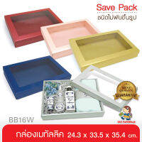 555paperplus ก.26.1x35.4x6.2ซม.(10กล่องไม่ขึ้นรูป) BB16W กล่องของขวัญสีพื้น  ใส่ของรับไหว้ ใส่ของขวัญ