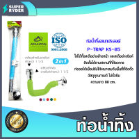 Amazon ท่อน้ำทิ้ง ยาว 80 cm P-Trap KS-85 | ท่อน้ำทิ้งอ่างล้างจาน ท่อต่อสะดืออ่างซิงค์ ท่อระบายน้ำอ่างล้างหน้า