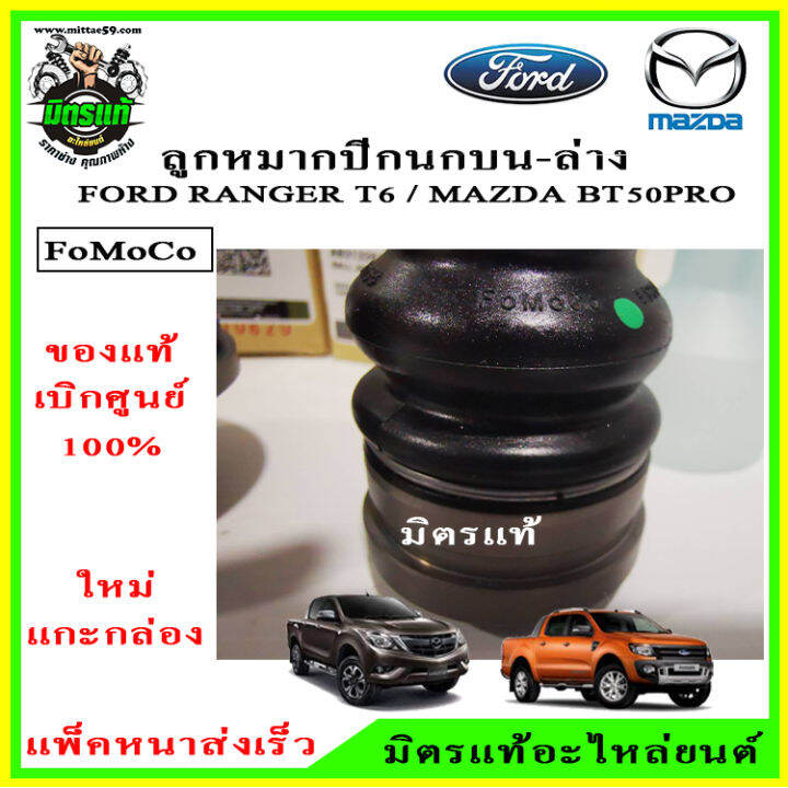 แท้เบิกศูนย์-ลูกหมากปีกนก-ล่าง-ford-ranger-t6-mazda-bt50-pro-2wd-4wd-เครื่องยนต์-2-2-และ-3-2-แยกขายเป็นตัว