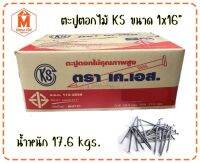 ตะปูตอกไม้ ตราเคเอส ขนาด 1x16" ลัง17kg. (ราคา 1ลัง)