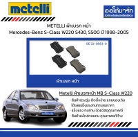 METELLI ผ้าเบรก หน้า Mercedes-Benz S-Class W220 S430, S500 ปี 1998-2005