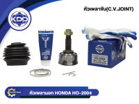 หัวเพลาขับนอก KDD (HO-2004) รุ่นรถ HONDA ACCORD ปี 82-84 NORMAL (ฟันใน 30 บ่า 45 ฟันนอก 24)