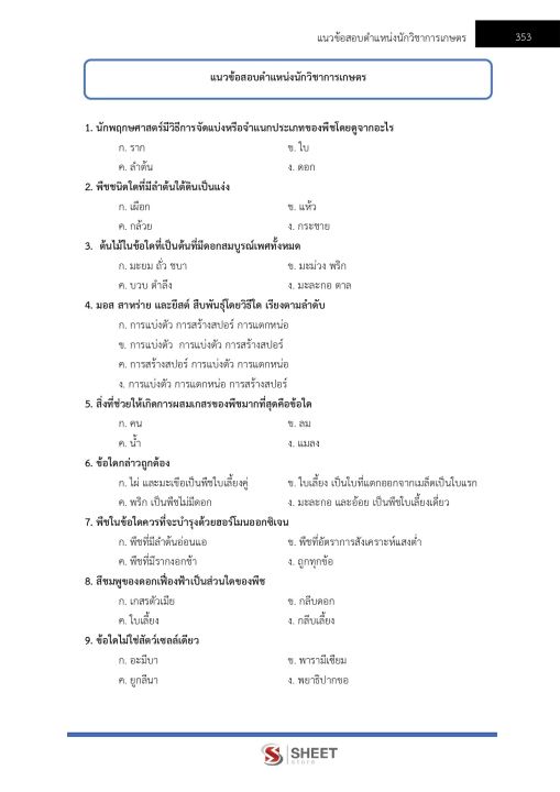 แนวข้อสอบ-นักวิชาการเกษตร-การยางแห่งประเทศไทย-2565