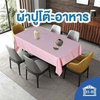 Home Best ผ้าปูโต๊ะ ผ้าคลุมโต๊ะ ผ้าปูโต๊ะ กันน้ำและกันเปื้อน ทำความสะอาดง่าย ผ้าปู ผ้าปูกันเปื้อน ปูโต๊ะ table cover