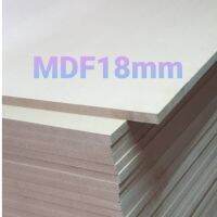 [เน้นคุณภาพ]  ไม้อัด MDF หนา 18 MM.เอ็มดีเอฟ ไม้แผ่น ตู้ลำโพง ชั้นวางของ  DIY