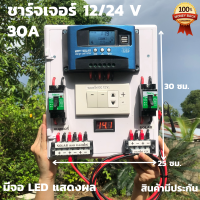 ชุดนอนนาพร้อมใช้ โซล่าชาร์จเจอร์30A 12V 24V to 22V+สวิตซ์AC+พร้อมเบรกเกอร์คู่ มีจอLEDแสดงผล (เฉพาะชุดคอนโทรล) รับประกันสินค้าศูนย์ไทย