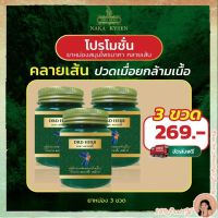 3ขวด ยาหม่องสมุนไพร นาคา คลายเส้น ปวดเมื่อยกล้างเนื้อ Naka kysen พร้อมส่ง