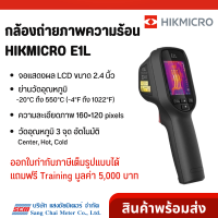 HIKMICRO E1L กล้องถ่ายภาพความร้อน | Handheld Thermal Imager/ Camera โดย แสงชัยมิเตอร์