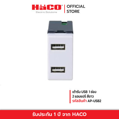 HACO เต้ารับ USB ปลั๊กเสียบUSB 2ช่อง,90-240V แปลงเป็น5โวลต์ 2 แอมป์