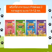 ฟริสกี้ส์ อาหารแมว Friskies มีหลายสูตร ขนาด 1.1-1.2 กก.