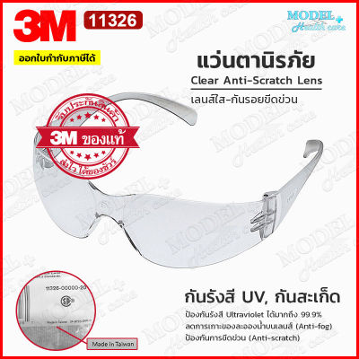 3M แว่นตานิรภัย 11326 Virtua (เลนส์สีใส Indoor) ป้องกันรังสี UV กันรอยขีดข่วน แว่นกันรอย แว่นกันสะเก็ด