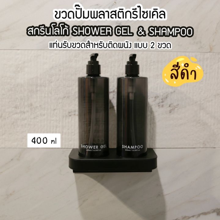 ขวดปั๊มพลาสติกรีไซเคิลพร้อมแท่นรับขวด-สำหรับติดผนัง-สีดำ-ขนาด-400-ml-ขวดปั๊ม-ขวดเปล่าหัวปั๊ม-ขวดปั๊มสกรีนข้อความ