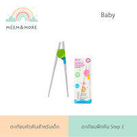 Boby-e/Baby ตะเกียบหัดคีบสำหรับเด็ก ตะเกียบฝึกคีบ