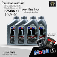 น้ำมันเครื่องรถมอเตอร์ไซค์ Mobil 1 Racing 4T Full Synthetic 10W-40 เซท4ขวดแถมกรองน้ำมันเครื่อง