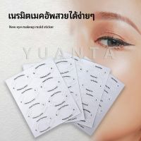 YUANTA สติ๊กเกอร์อายแชโดว์ แม่แบบเขียนอายไลเนอร์ เปลือกตา Makeup Tools