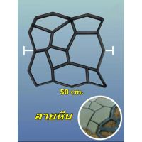 แม่พิมพ์คอนกรีต ครบชุดแม่พิมพ์ทางเดินในสวน