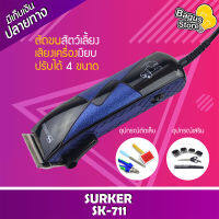 ปัตตาเลี่ยน SURKER SK-711 แบตเตอเลี่ยน แบตเตอเลี่ยน ปัตตาเลี่ยนไฟฟ้า ปัตตาเลี่ยนตัดขนสุนัข ปัตตาเลี่ยน