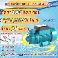 ปั๊มหอยโข่ง ปั๊มน้ำหอยโข่ง DC SOLAR 12V 24V 48V ไดโว่ ปั๊มแช่ ปั๊มจุ่ม ไดโว่  ใช้งานกับแบตเตอรี่ หรือ โซล่าเซลล์