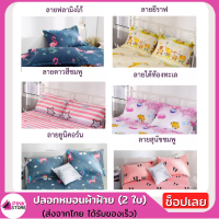 Pinkstore ปลอกหมอน ปลอกหมอนผืนใหญ่ ปลอกหมอนผ้าฝ้าย ผ้าฝ้าย 1 ชุด มี 2 ใบ ลายพิมพ์ ลายน่ารัก