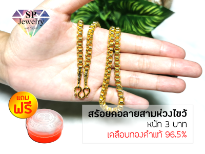 SPjewelry สร้อยคอทอง หนัก3บาท ยาว24นิ้ว ลายสามห่วงไขว้ (เคลือบทองคำแท้96.5%)แถมฟรี!!ตลับใส่ทอง