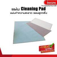 แผ่นทำความสะอาด Cleaning Pad แผ่นทำความสะอาดรอยลูกกลิ้ง by inkspa