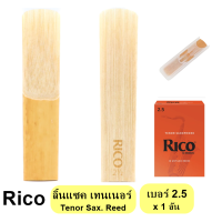 Rico ลิ้นแซคโซโฟน เทนเนอร์ เบอร์ 2.5 (Tenor Sax. Reed) **ส่ง KERRY**