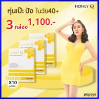 โปร 1 เดือน ( 3 กล่อง ) Honey Q ฮันนี่ คิว อาหารเสริมควบคุมน้ำหนัก 1 กล่อง มี 10 แคปซูล