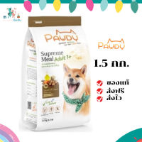 ✨จัดส่งฟรี Pawdy อาหารสุนัข สูตรแกะรมควัน Smoked Lamb Flavour 1.5 kg. 1ถุง เก็บเงินปลายทาง ✨