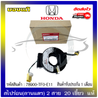 สไปร่อน(ลานแตร) 2 สาย  20 เขี้ยว  แท้ ยี่ห้อ HONDAรุ่น CITY,JAZZ’2009-2013 รหัสสินค้า 78900-TF0-E11