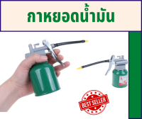 กาหยอดน้ำมัน Hand Pump Oiler กาหยอดน้ำมันเครื่อง กระปุกยอดน้ำมัน กระปุกหยอดน้ำมันเครื่อง อุปกรณ์หยอดน้ำมัน