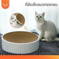 PawSociety ที่นอนฝนเล็บแมว พรีเมี่ยม รีฟิล ที่ลับเล็บแมว ที่นอนแมว ทรงกลม เปลี่ยนกระดาษได้ รูปอ่าง ของเล่นแมว