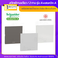 Schneider สวิตซ์ทางเดียว/2ทาง พร้อมพรายน้ำขนาด 3 ช่อง สีขาว,ดำ,เทา รุ่น AvatarOn A