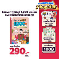 หนังสือ CONVER พูดมันส์ 1,000 ประโยค หมวดการชวนเพื่อนต่างชาติคุย หนังสือภาษาอังกฤษ ภาษาอังกฤษ grammar KruDew OpenDurian