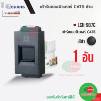 Chang LCH-907C เต้ารับคอมพิวเตอร์ CAT6 สีดำ เต้ารับสายแลน ปลั๊กLAN ปลั๊กแลน ช้าง แท้   Thaielectricworks