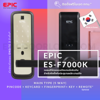 EPIC DOOR LOCK รุ่น ES-F7000K กลอนประตูดิจิตอลพร้อมบริการติดตั้งฟรีในเขตกทม.