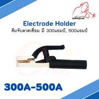 คีมจับลวดเชื่อม 300A &amp; 500A Electrode Holder ยี่ห้อ WELDPLUS