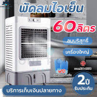 พัดลมไอเย็น Meier พัดลมปรับอากาศ แอร์เคลื่อนที่ ความจุ 60L พัดลมระบายความร้อน Air Cooler แอร์ตั้งพื้น พัดลมเเอร์เย็น มี มอก. รับประกัน 2 ปี