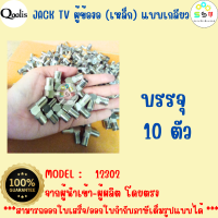 ราคาถูก ส่งไว  รหัส 12302  JACK TV ผู้ข้องอ (เหล็ก) บรรจุ 10 ตัว  แบบเกลียว  รุ่นอย่างดี  สีเงิน