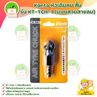 Kanto หัวเติมลม สั้น รุ่น KT-TCH-1 (แบบสวมสายลม) สินค้าพร้อมส่ง มีบริการเก็บเงินปลายทาง