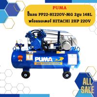 Puma ปั๊มลม PP22-HI220V-MG 2สูบ 148L พร้อมมอเตอร์ HITACHI 2HP 220V