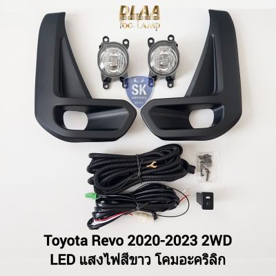 ไฟ​ตัด​หมอกรีโว่ โคม LED TOYOTA​ HILUX REVO​ 2020 2021​ 2022 2023 2WD โตโยต้า ไฟสปอร์ตไลท์​ SPOTLIGHT  รับประกัน 6 เดือน