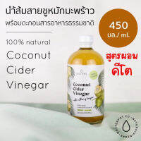 s17 สินค้าขายดี สูตรผอม คีโต CCV Coconut Cider Vinegar น้ำส้มสายชูหมักจากมะพร้าว มีแร่โพแทสเซี่ยมสูงกว่า ACV5เท่า 450 ml