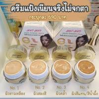 ครีมแป้งจี๊ดจี๊ส (JEED JEES liquid powder) ขนาดปกติ 12 กรัม