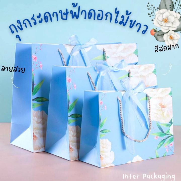พร้อมส่ง-ถุงกระดาษ-ฟ้าลายดอกไม้ขาว-ถุงของขวัญ-พร้อมโบว์ผูก-มินิมอล-minimal-ถุงแฟชั่น-งานสวยมากๆ