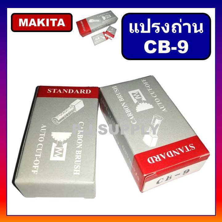 แปรงถ่าน-cb-9-auto-cut-off-makita-มากีต้า-สำหรับเครื่องมือไฟฟ้า-แปรงถ่าน-cb-9-แปรงถ่าน-makita-แปรงถ่าน-มากีต้า-แปรงถ่านเครื่องมือไฟฟ้า-มากีต้า