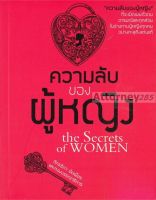 หนังสือ "ความลับของผู้หญิง" ที่จะเปิดเผยตัวตน อารมณ์และทุกส่วน ในร่างกายผู้หญิงทุกคน อย่างทะลุถึงแก่นแท้