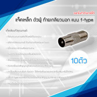 แจ็คเหล็ก ตัวผู้ ท้ายเกลียวนอก แบบ F-type สำหรับ สาย RG6 10ตัว