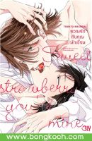 หนังสือการ์ตูน BLY เรื่อง SWEET STRAWBERRY YOURE MINE หวานรักกับคุณนักเขียน (เล่มเดียวจบ) การ์ตูน ญี่ปุ่น บงกช Bongkoch