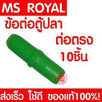 *10ชิ้น* ข้อต่อตู้ปลา ข้อต่อ MS ROYAL (ต่อตรง) สำหรับต่อกับสายยางเลี้ยงปลา ข้อต่อเลี้ยงปลา เลี้ยงปลา ตู้ปลา อุปกรณ์ตู้ปลา