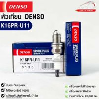 หัวเทียน Denso K16PR-U11 3130 MADE IN JAPAN (1หัว) แท้ 100%